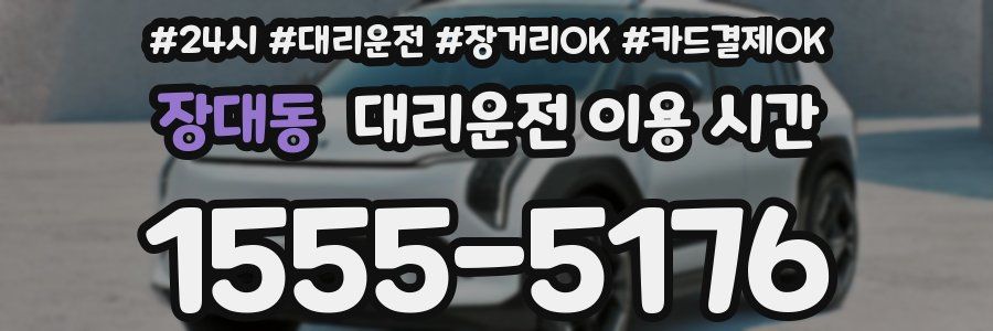 장대동 대리운전 이용 시간