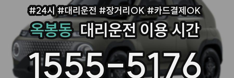 옥봉동 대리운전 이용 시간