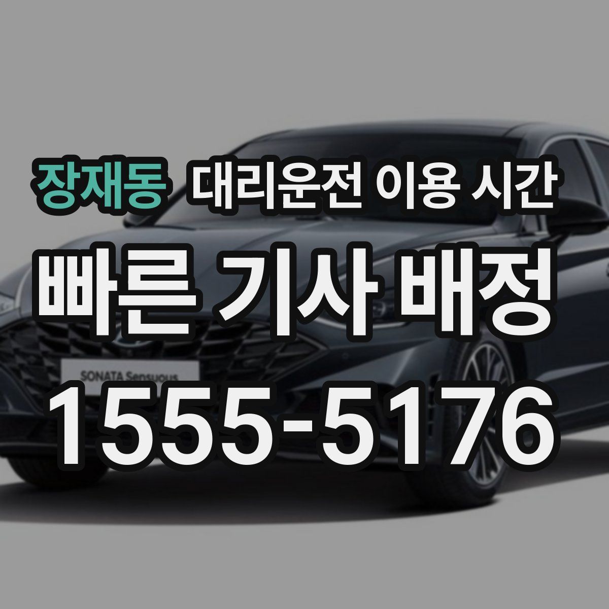 장재동 대리운전 이용 시간