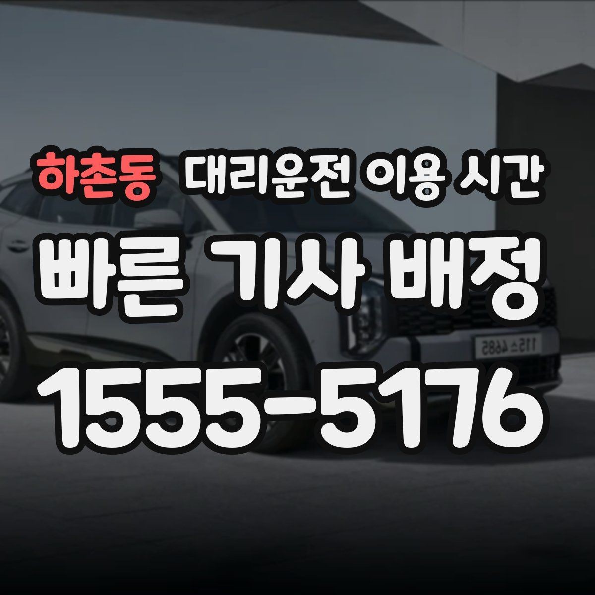 하촌동 대리운전 이용 시간 회식 후 귀가가 늦어질수록 챙길 점