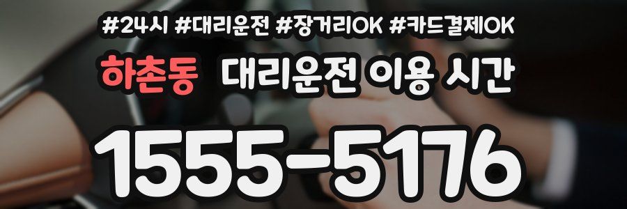 하촌동 대리운전 이용 시간