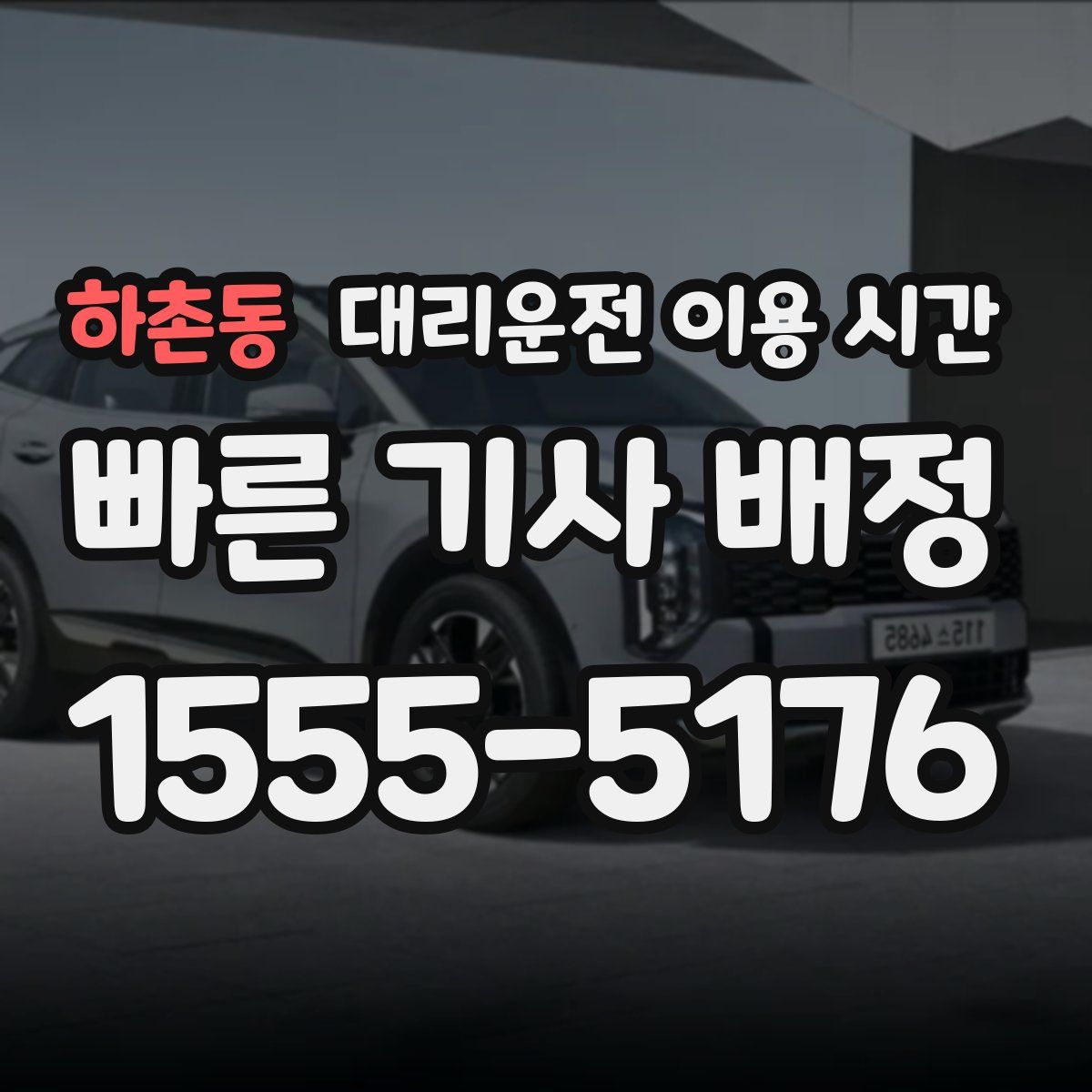 하촌동 대리운전 이용 시간
