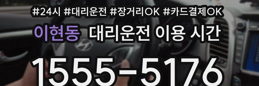 이현동 대리운전 이용 시간
