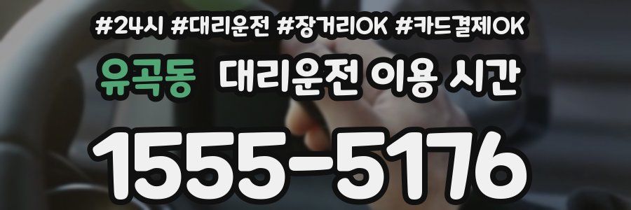 유곡동 대리운전 이용 시간