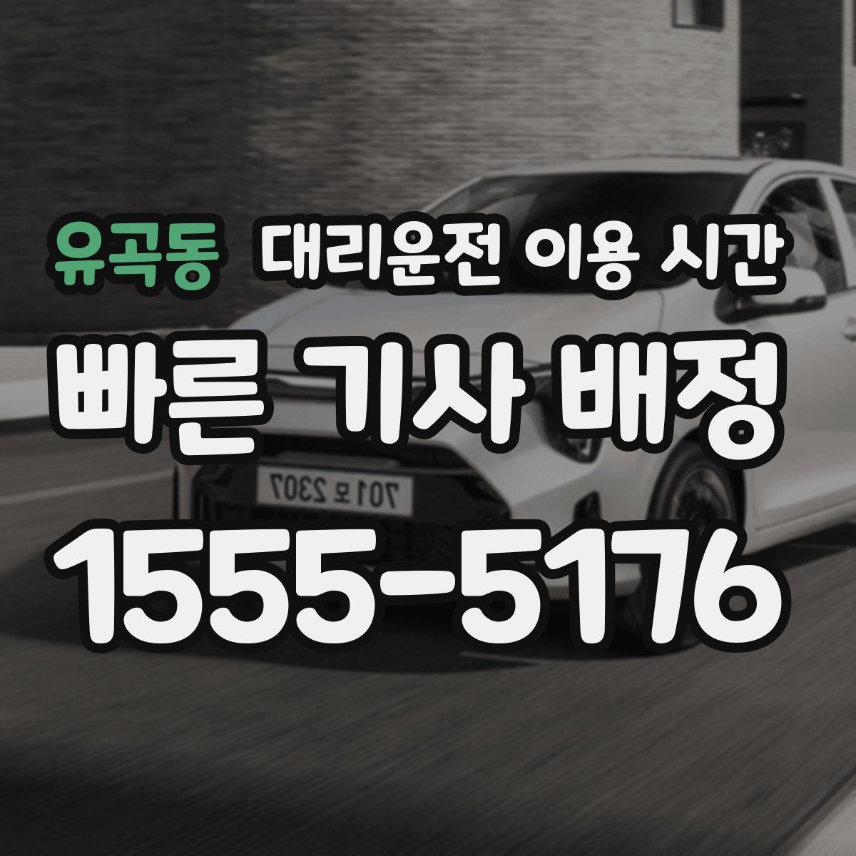 유곡동 대리운전 이용 시간