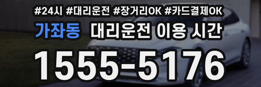 가좌동 대리운전 이용 시간