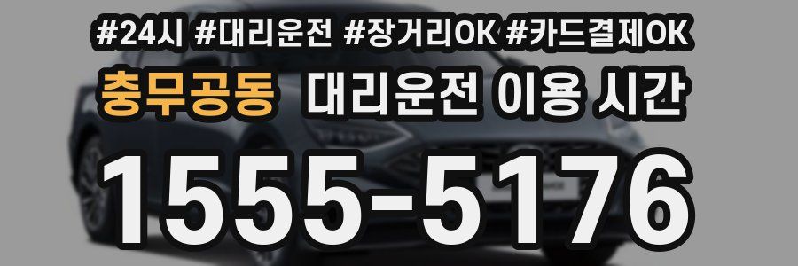 충무공동 대리운전 이용 시간