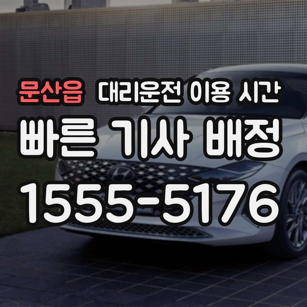 문산읍 대리운전 이용 시간