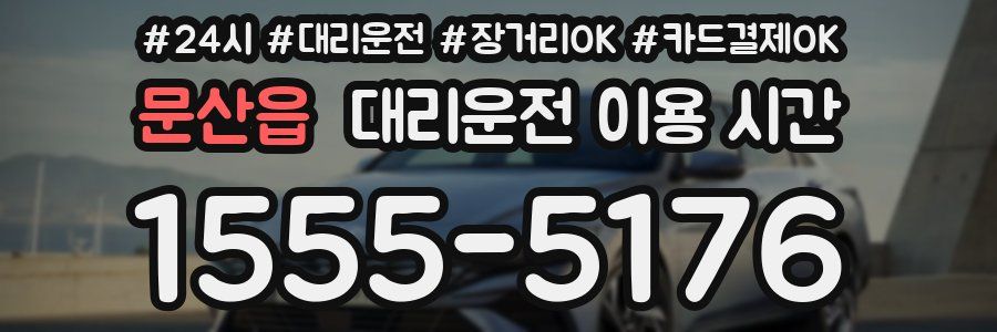 문산읍 대리운전 이용 시간