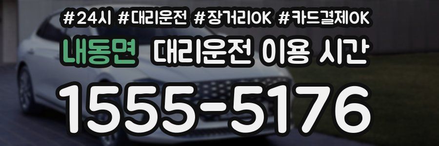 내동면 대리운전 이용 시간