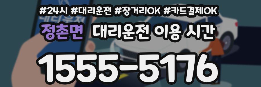 정촌면 대리운전 이용 시간
