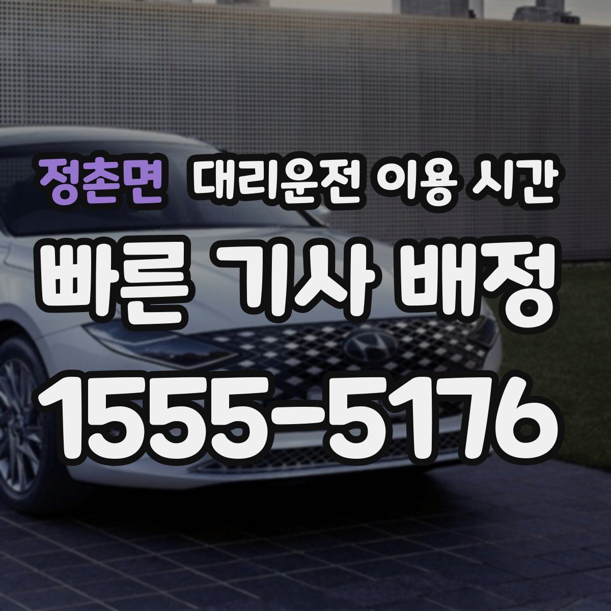정촌면 대리운전 이용 시간