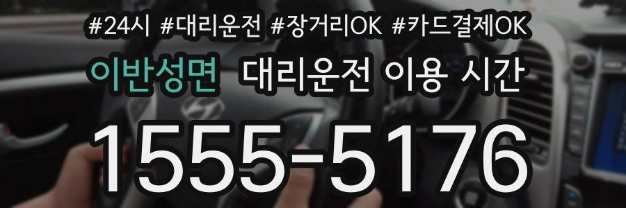 이반성면 대리운전 이용 시간