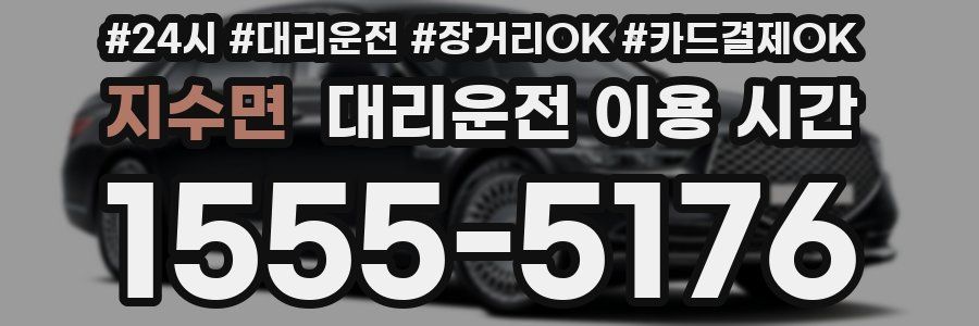 지수면 대리운전 이용 시간