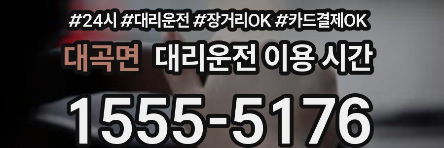대곡면 대리운전 이용 시간