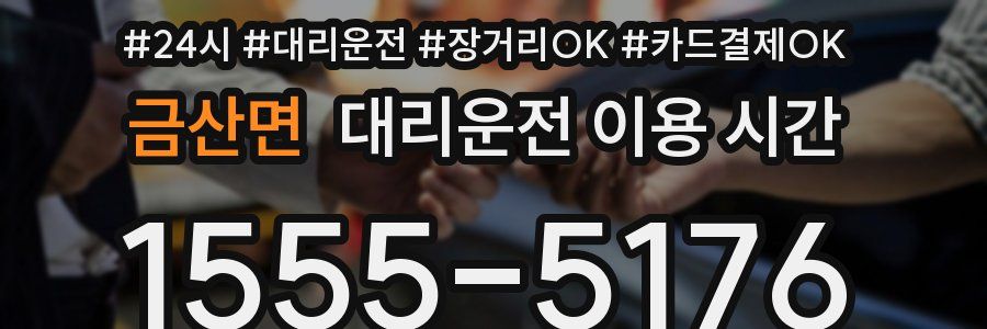 금산면 대리운전 이용 시간