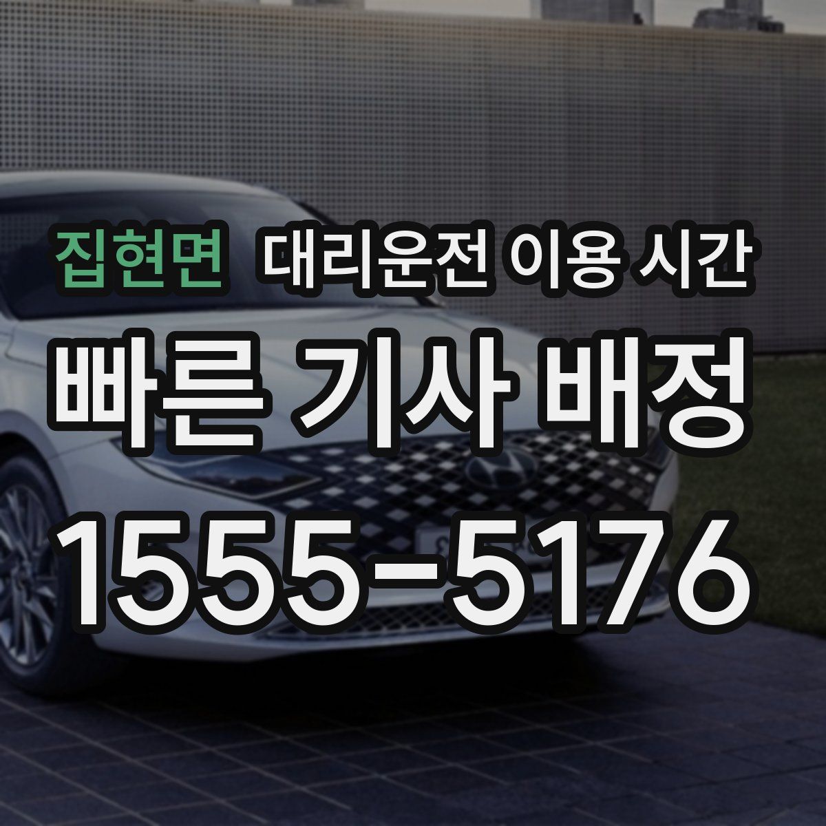 집현면 대리운전 이용 시간