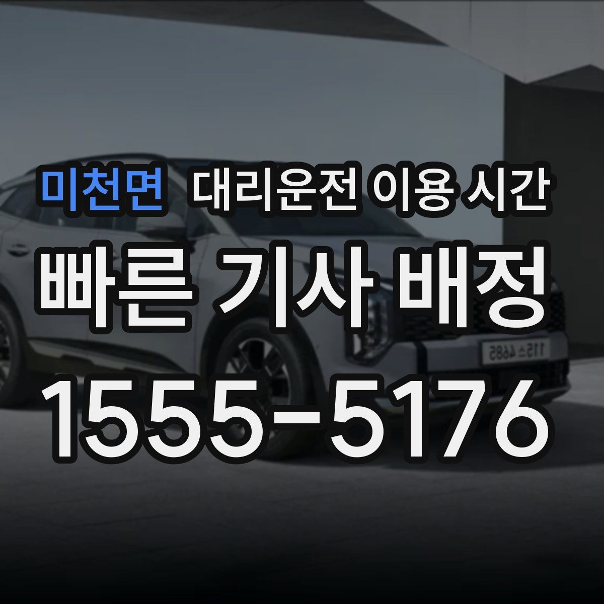 미천면 대리운전 이용 시간