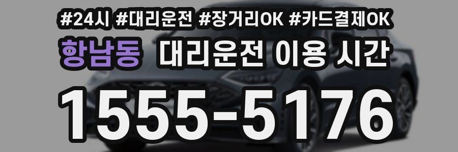 항남동 대리운전 이용 시간