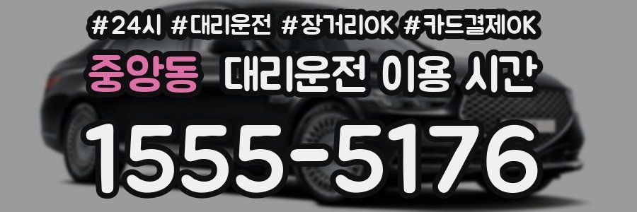 중앙동 대리운전 이용 시간