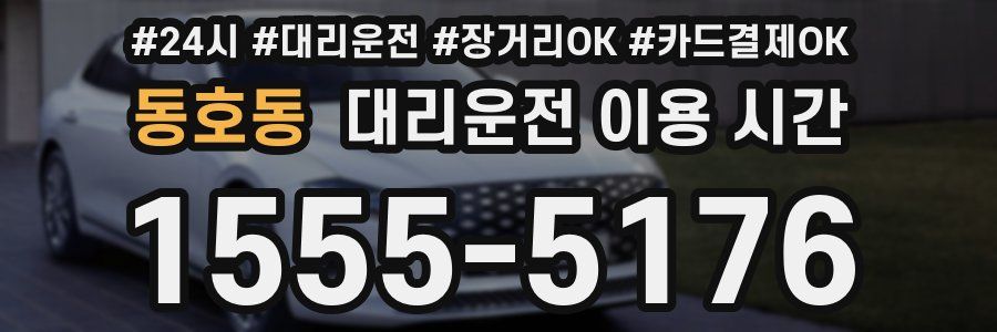 동호동 대리운전 이용 시간