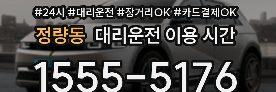 정량동 대리운전 이용 시간