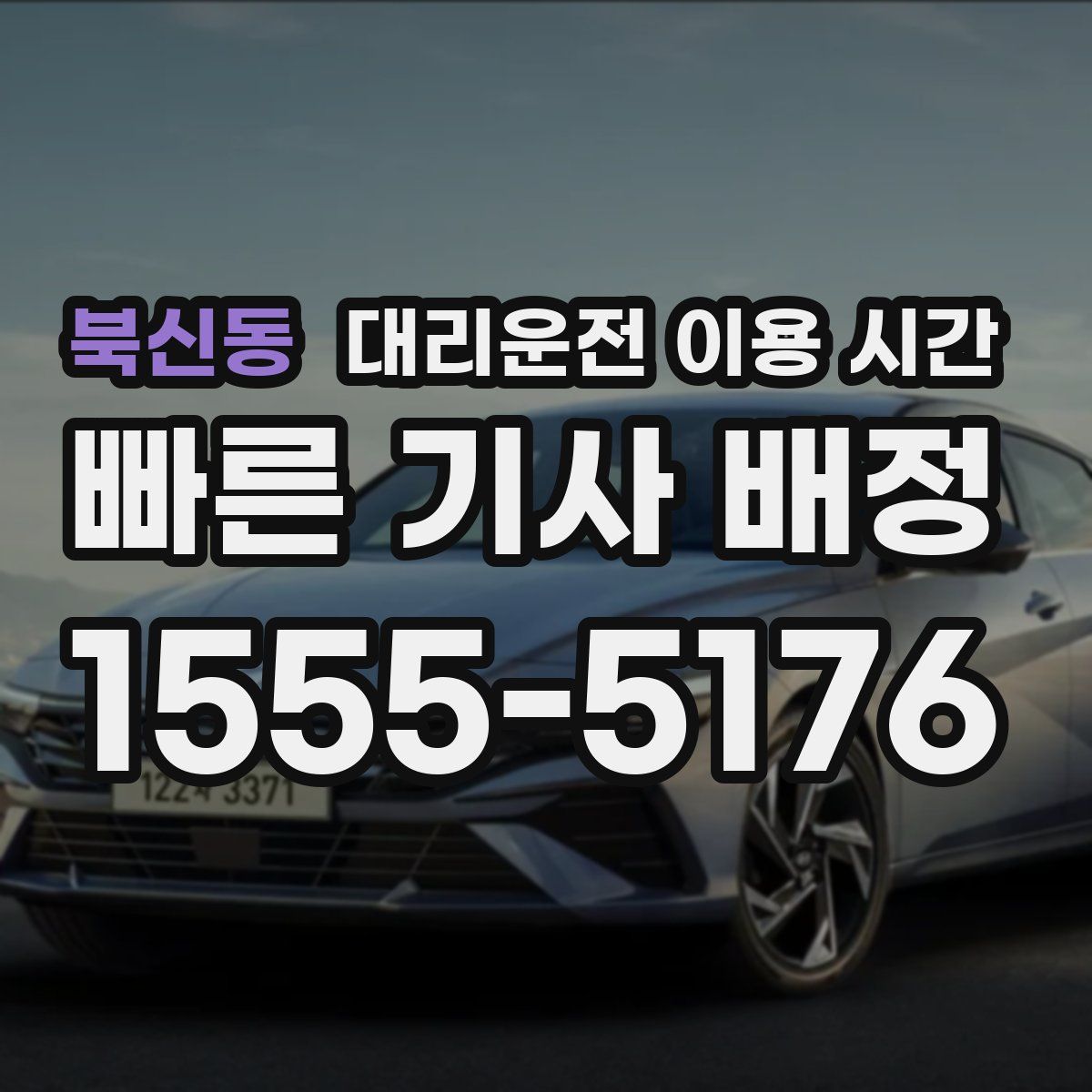 북신동 대리운전 이용 시간