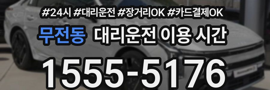 무전동 대리운전 이용 시간