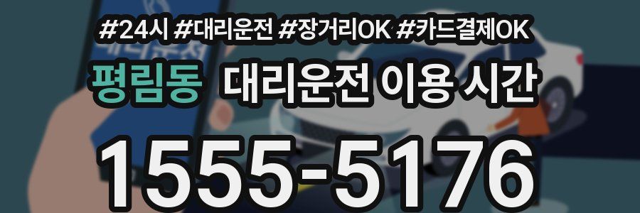 평림동 대리운전 이용 시간