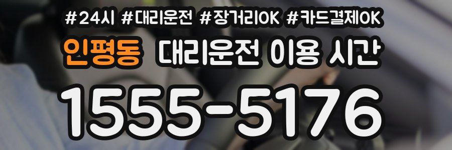 인평동 대리운전 이용 시간