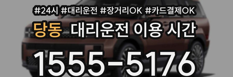 당동 대리운전 이용 시간