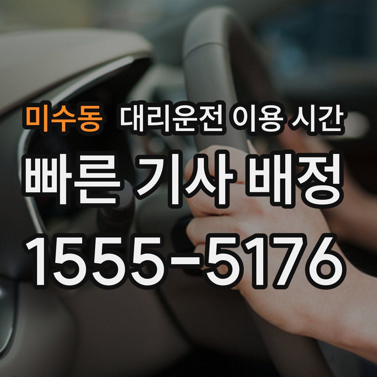 미수동 대리운전 이용 시간