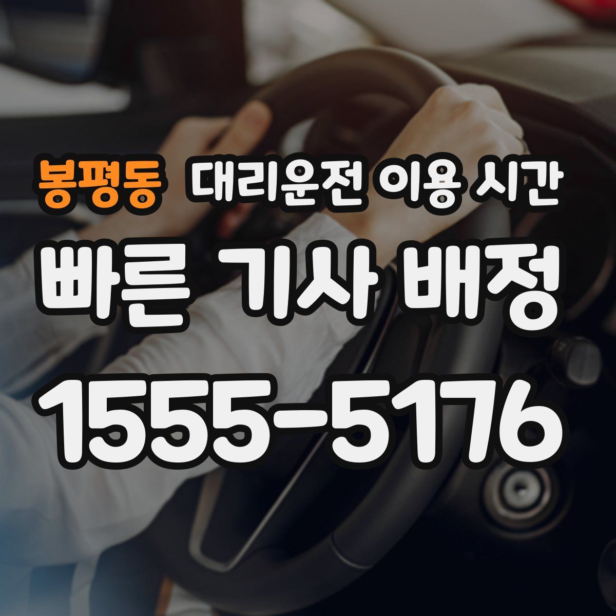 봉평동 대리운전 이용 시간