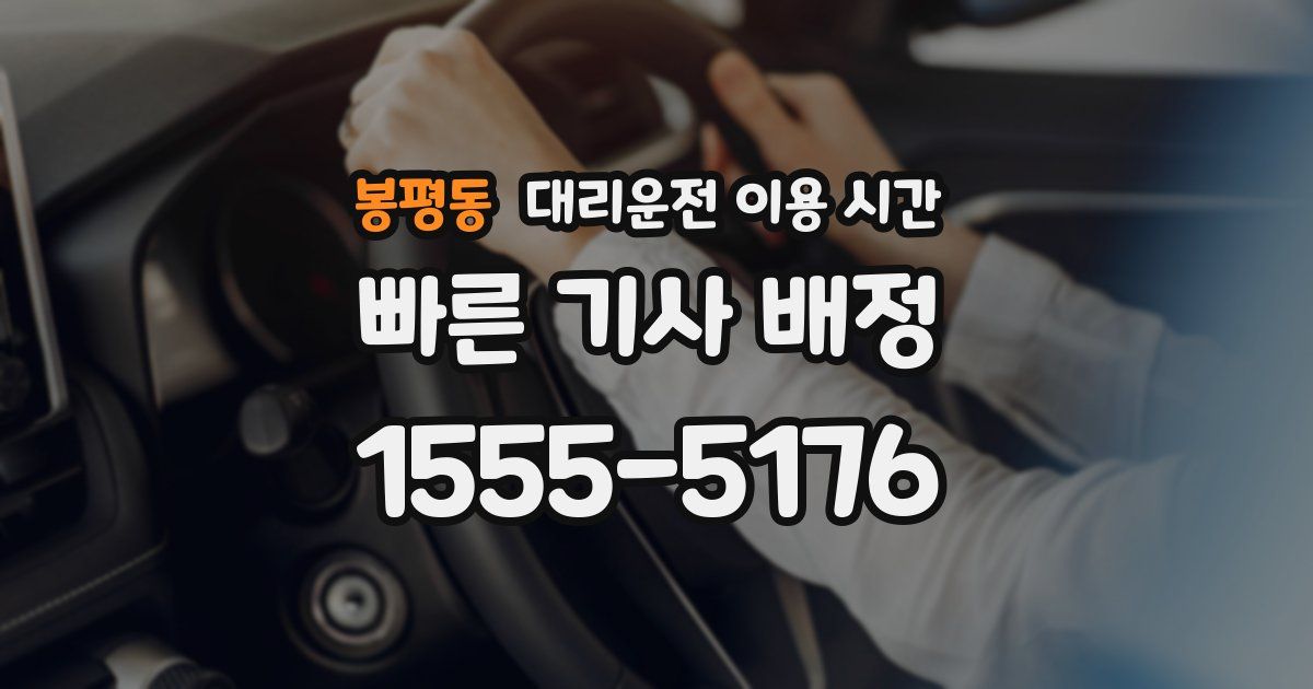 봉평동 대리운전 이용 시간