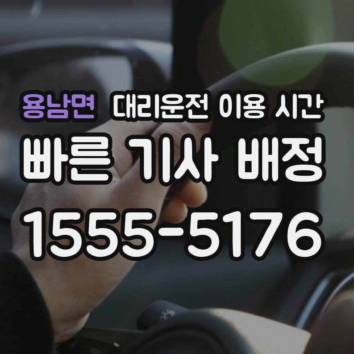 용남면 대리운전 이용 시간