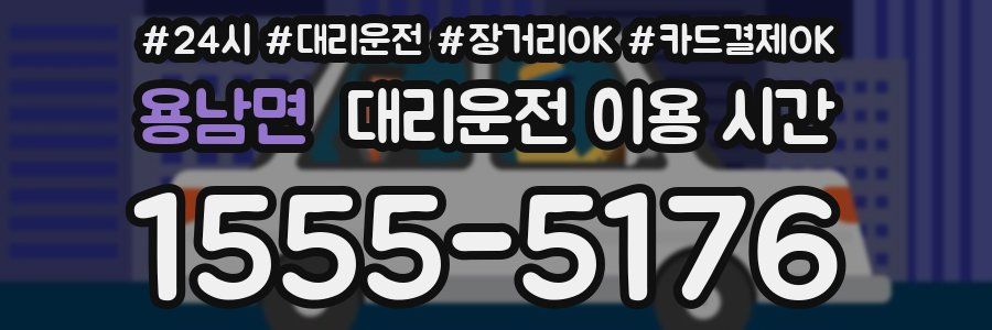용남면 대리운전 이용 시간