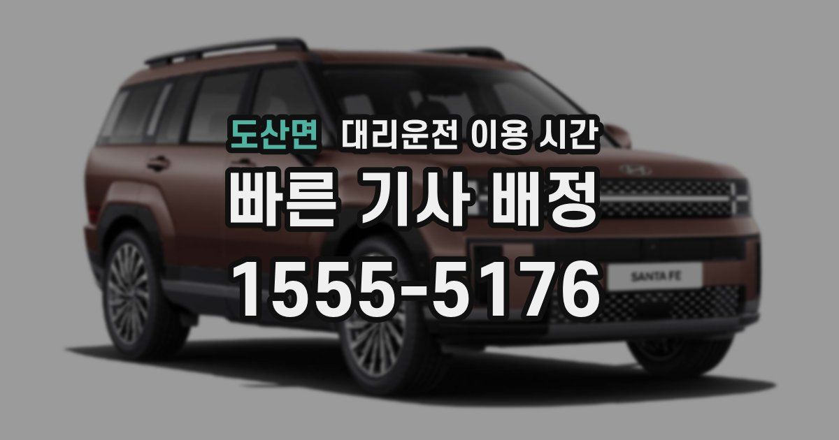 도산면 대리운전 이용 시간