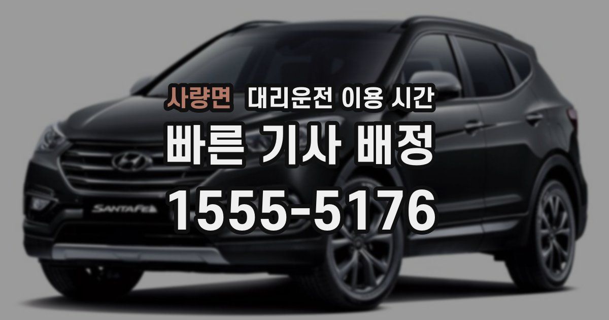 사량면 대리운전 이용 시간