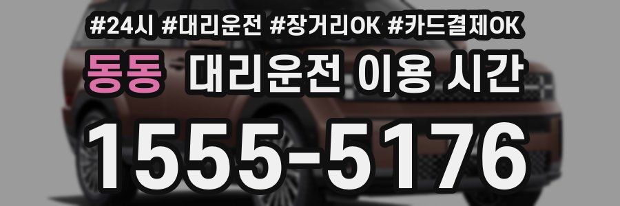 동동 대리운전 이용 시간