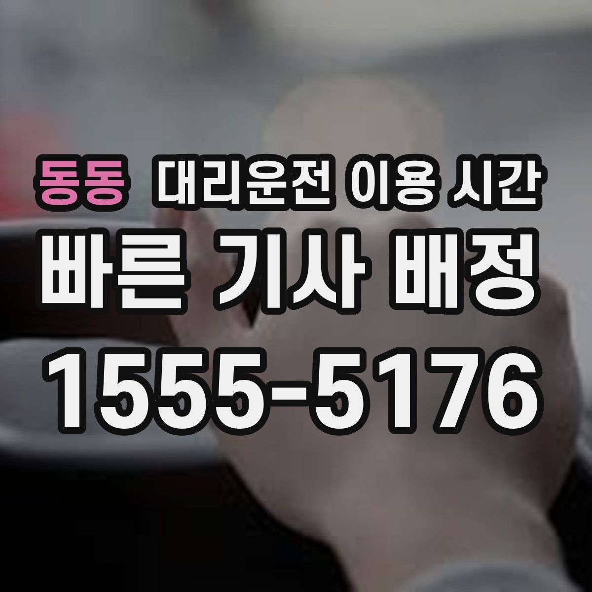 동동 대리운전 이용 시간