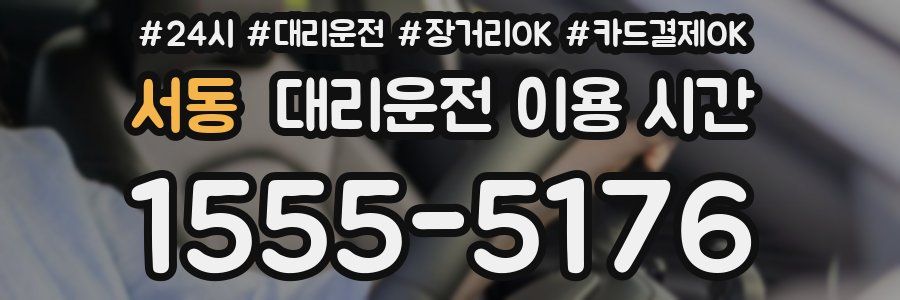 서동 대리운전 이용 시간