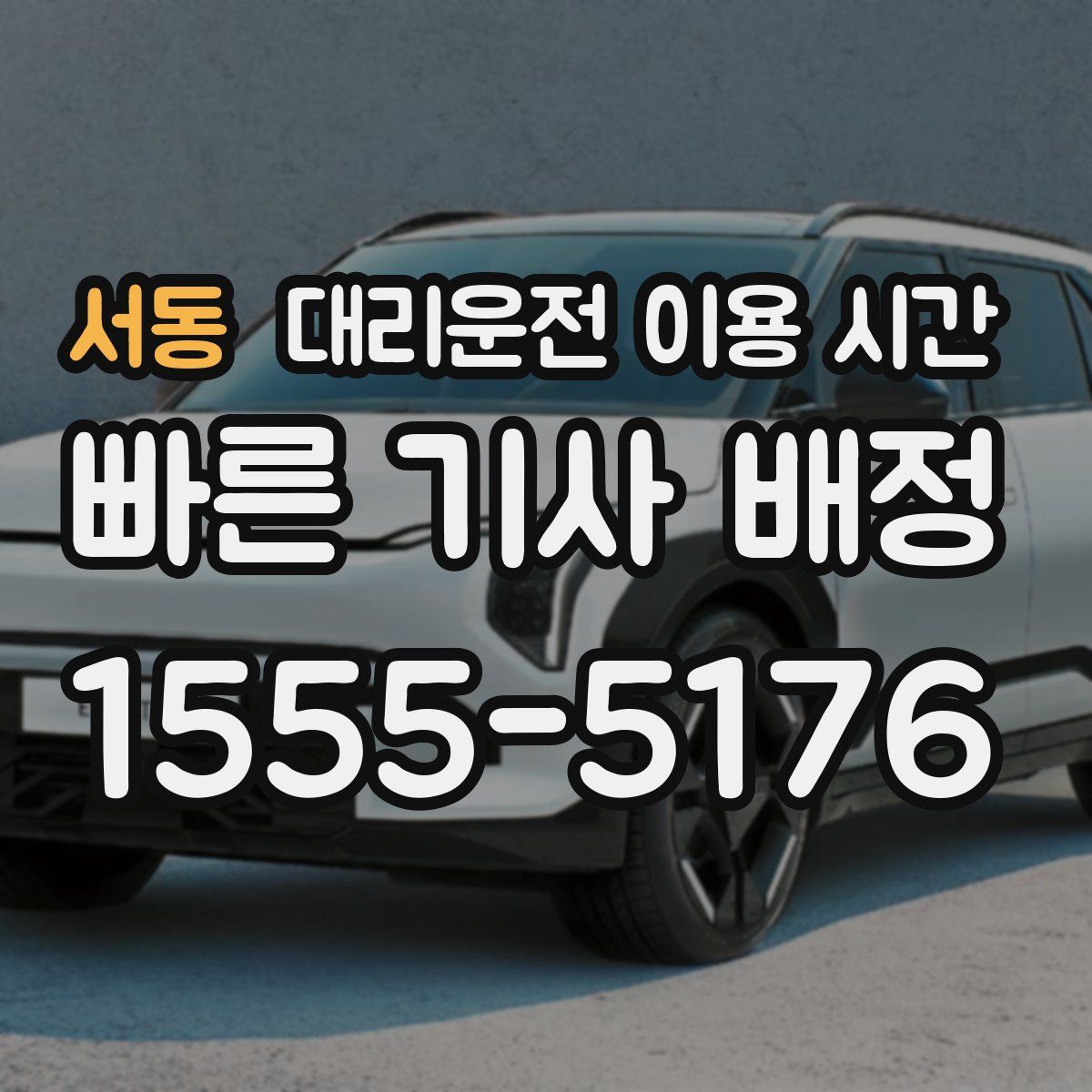 서동 대리운전 이용 시간