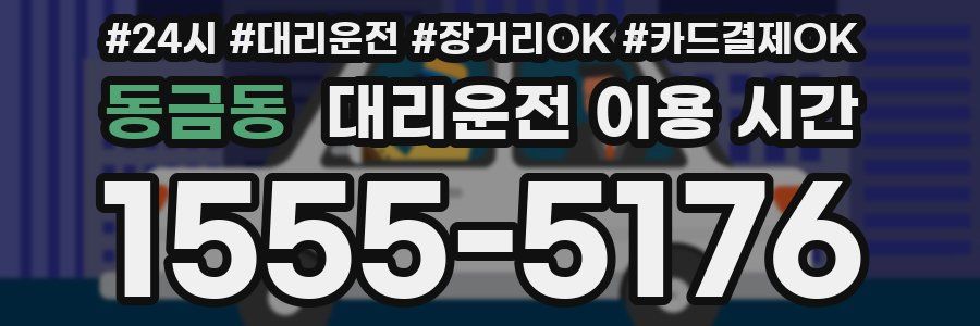 동금동 대리운전 이용 시간