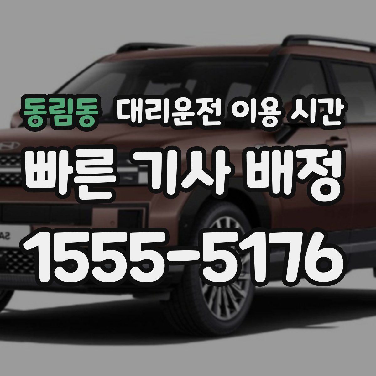 동림동 대리운전 이용 시간