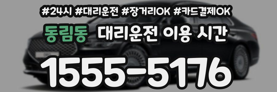 동림동 대리운전 이용 시간