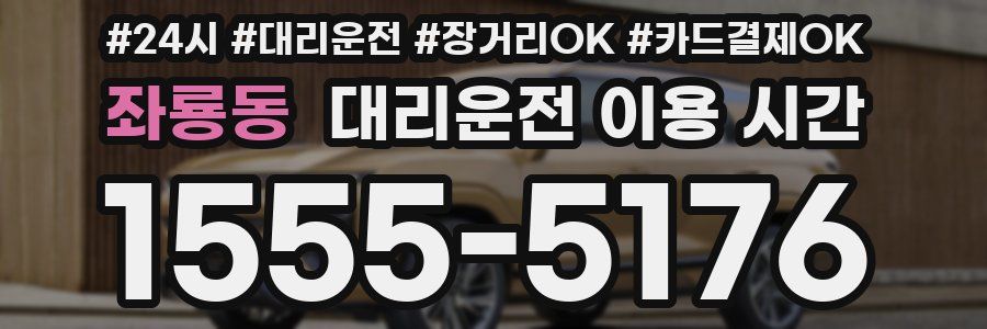 좌룡동 대리운전 이용 시간