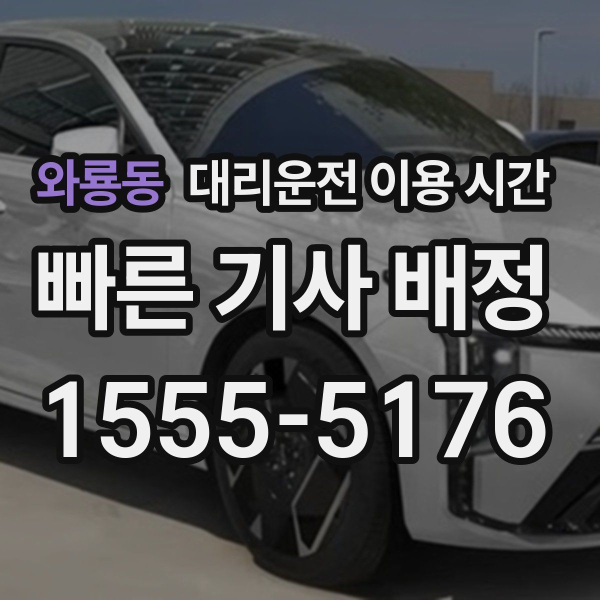 와룡동 대리운전 이용 시간