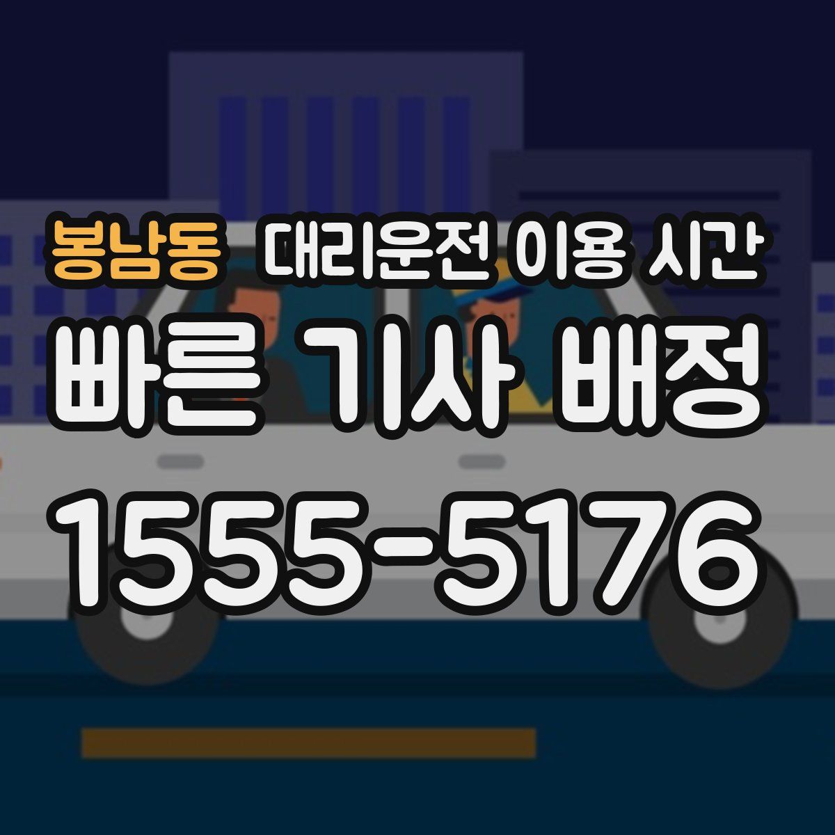 봉남동 대리운전 이용 시간