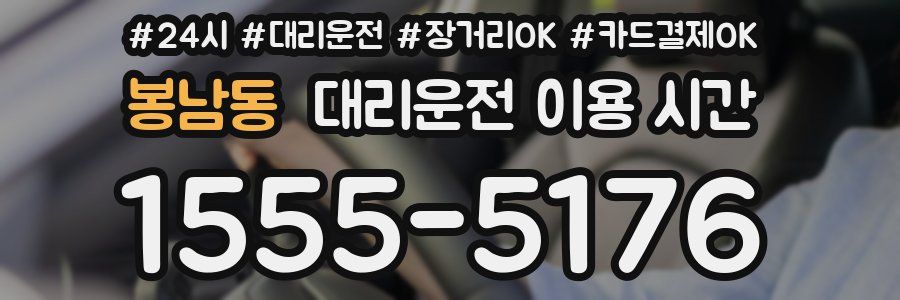봉남동 대리운전 이용 시간