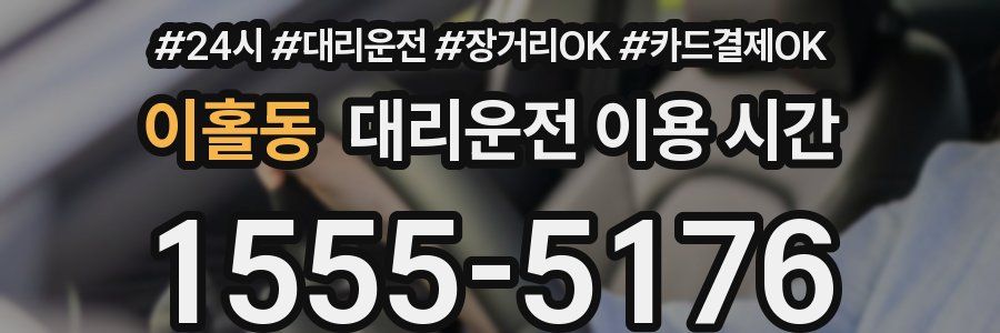 이홀동 대리운전 이용 시간